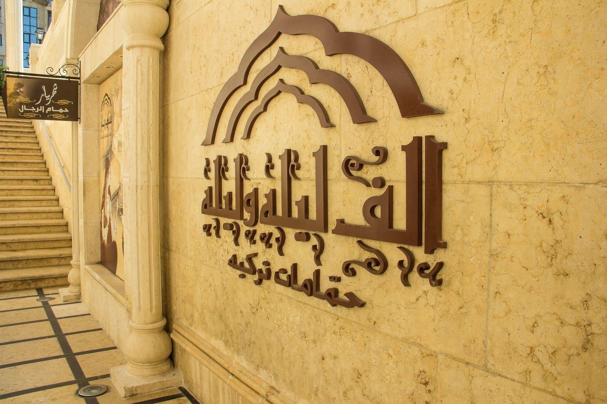 Thousand Nights Hotel Amán Exterior foto Logo of the university